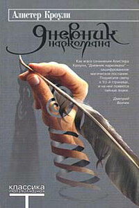 Дневник наркомана - Алистер Кроули