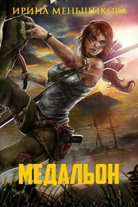 Медальон - Ирина Меньщикова