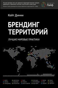 Брендинг территорий. Лучшие мировые практики - Кейт Динни