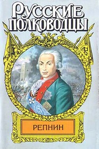 Фельдмаршал Репнин - Михаил Трофимович Петров