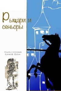 Рыцари и сеньоры - Алексей Николаевич Котов