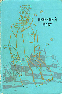 Незримый мост - Андрей Дмитриевич Балабуха, Евгений Павлович Брандис