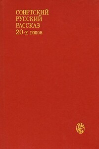 Советский русский рассказ 20-х годов - Максим Горький, Исаак Эммануилович Бабель