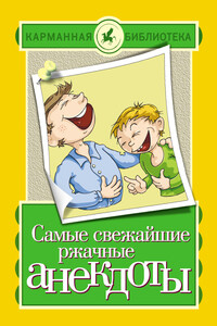 Самые свежайшие ржачные анекдоты - Неизвестный Автор