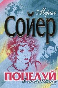 Поцелуй в темноте - Мерил Сойер