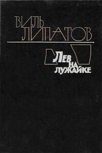 Лев на лужайке - Виль Владимирович Липатов