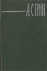 Колония Ланфиер - Александр Степанович Грин