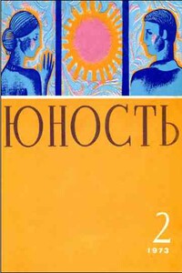 Юность, 1973-02 - Журнал «Юность»