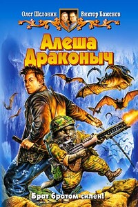 Алеша Драконыч - Олег Александрович Шелонин, Виктор Олегович Баженов