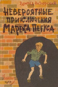 Невероятные приключения Марека Пегуса - Эдмунд Низюрский