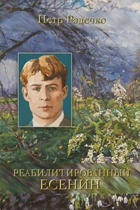 Реабилитированный Есенин - Пётр Иванович Радечко