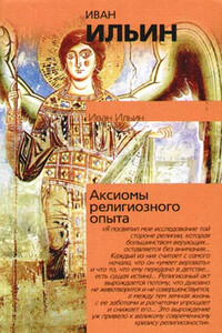 Аксиомы религиозного опыта - Иван Александрович Ильин