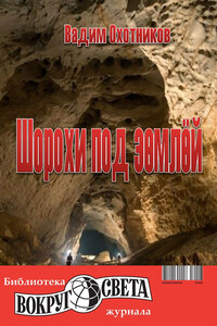 Шорохи под землёй - Вадим Дмитриевич Охотников