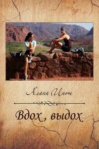 Вдох, выдох - Алана Инош
