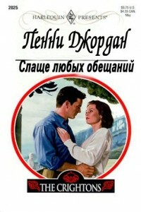 Слаще любых обещаний - Пенни Джордан