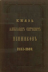 Князь Александр Сергеевич Меншиков. 1853–1869 - Аркадий Александрович Панаев