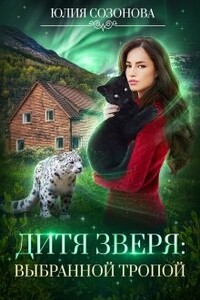 Дитя Зверя: Выбранной тропой - Юлия Валерьевна Созонова