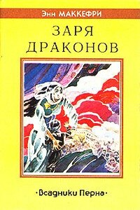 Заря драконов - Энн Маккефри