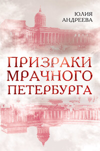 Призраки мрачного Петербурга - Юлия Игоревна Андреева