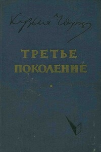 Третье поколение - Кузьма Чорный