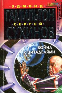 Война с Цитаделями - Эдмонд Мур Гамильтон, Сергей Стефанович Сухинов