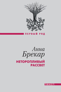 Неторопливый рассвет - Анна Брекар