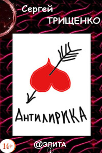 Антилирика - Сергей Александрович Трищенко