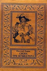 Снова три мушкетера - Николай Алексеевич Харин
