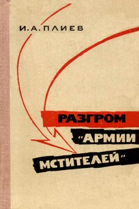 Разгром «армии мстителей» - Исса Александрович Плиев