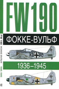 Fw 190. Фокке-Вульф, 1936–1945 - Андре Жуино, Доменик Бреффор