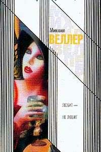 Любит — не любит - Михаил Иосифович Веллер