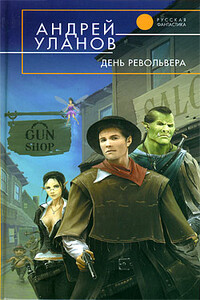 День револьвера - Андрей Андреевич Уланов