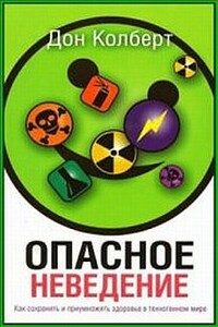 Опасное неведение - Дон Кольберт
