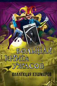 Коллекция кошмаров - Елена Арсеньева, Сергей Сергеевич Охотников