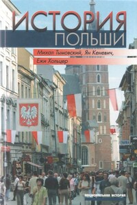 История Польши - Михаил Тымовский, Ян Кеневич