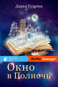 Окно в Полночь - Дарья Сергеевна Гущина