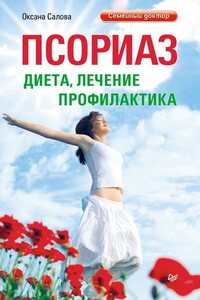 Псориаз. Диета, лечение, профилактика - Оксана Владимировна Салова