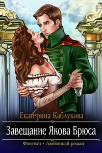 Завещание Якова Брюса - Екатерина Каблукова
