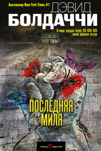 Последняя миля - Дэвид Балдаччи