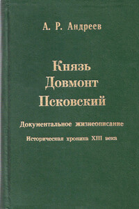 Князь Довмонт Псковский - Александр Радьевич Андреев