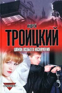 Шпион особого назначения - Андрей Борисович Троицкий