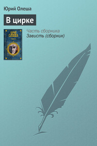 В цирке - Юрий Карлович Олеша