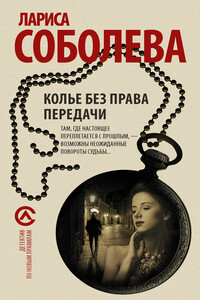 Колье без права передачи - Лариса Павловна Соболева