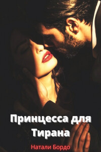 Принцесса для Тирана - Натали Бордо