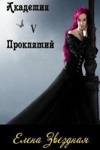 Академия Проклятий. Книга 5 - Елена Звездная