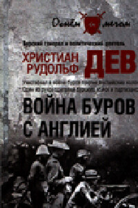 Война буров с Англией - Христиан Рудольф Девет