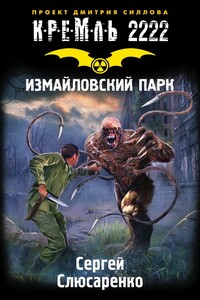 Кремль 2222. Измайловский парк - Сергей Сергеевич Слюсаренко