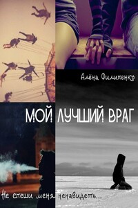 Мой лучший враг - Алена Игоревна Филипенко