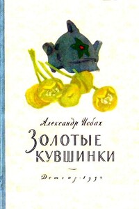 Золотые кувшинки - Александр Абрамович Исбах