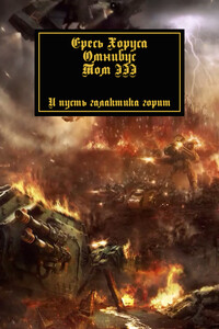 Ересь Хоруса: Омнибус. Том 3 - Грэм Макнилл, Ник Кайм